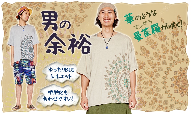 季節のおすすめエスニック ファッション エスニック ファッション
