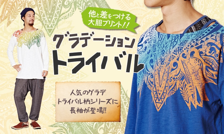 季節のおすすめエスニック ファッション エスニック ファッション