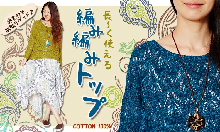 季節のおすすめエスニック ファッション エスニック ファッション