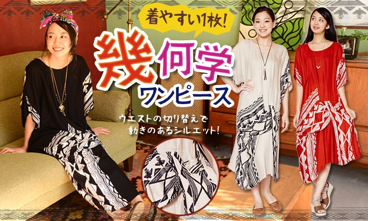 季節のおすすめエスニック ファッション エスニック ファッション