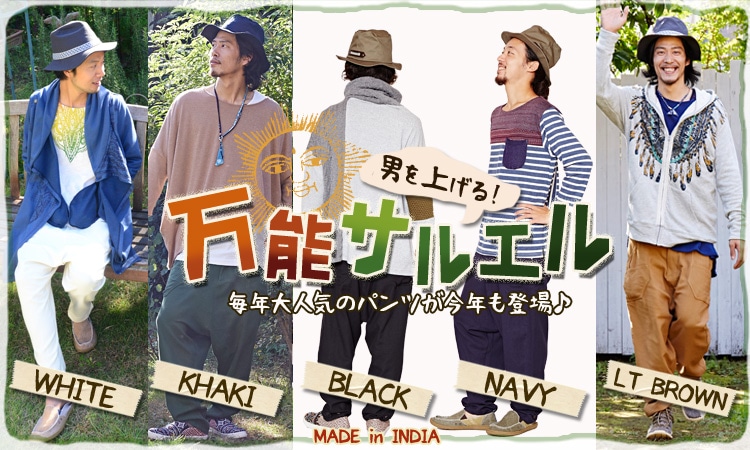 季節のおすすめエスニック ファッション エスニック ファッション