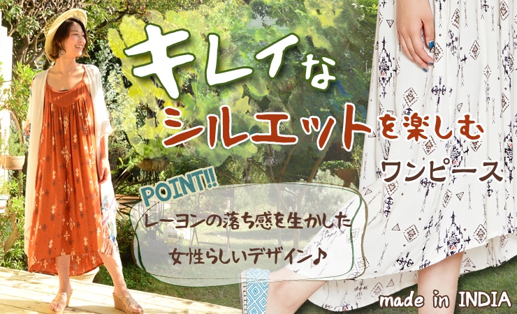 季節のおすすめエスニック ファッション エスニック ファッション