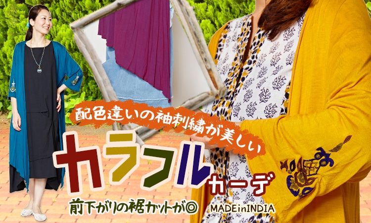 季節のおすすめエスニック ファッション エスニック ファッション