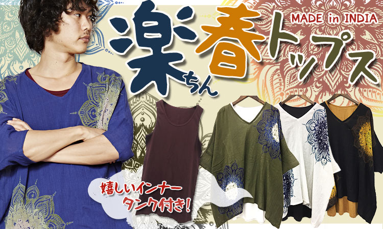 季節のおすすめエスニック ファッション エスニック ファッション