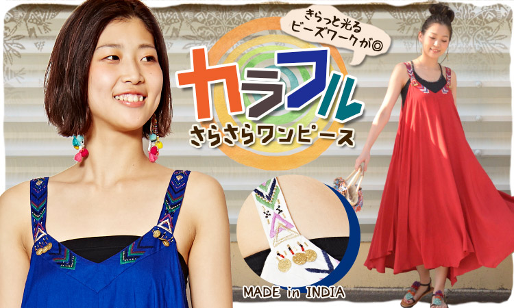 季節のおすすめエスニック ファッション エスニック ファッション