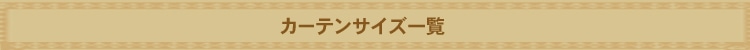 カーテン