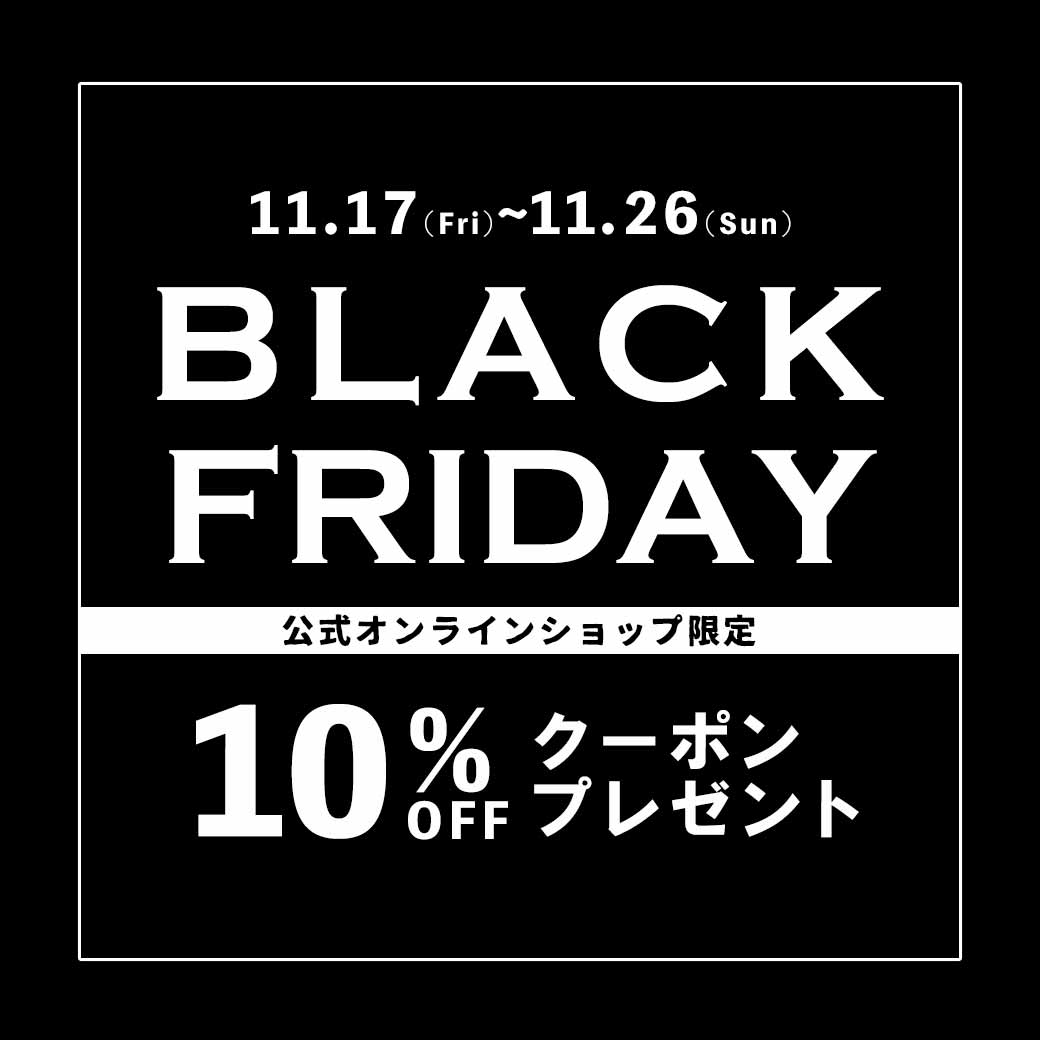 BLACK FRIDAY 10%OFFクーポンプレゼント