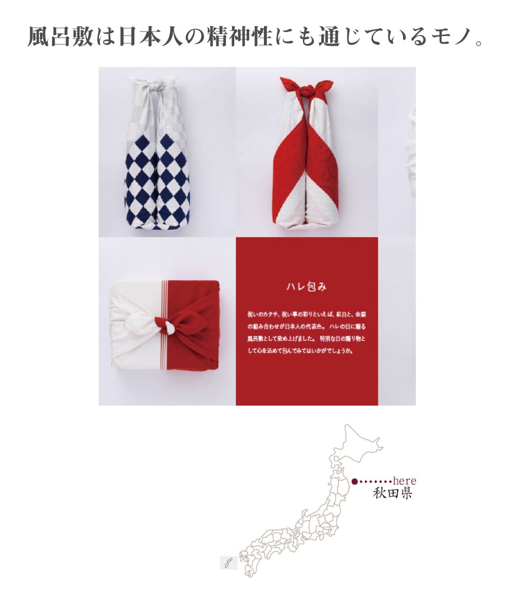 風呂敷には欠かせない 包む と 結ぶ そこには深い意味が隠されている 包 の文字は 母体に宿った新しい命を大切に慈しむ姿をかたどったもの 結び ムスヒ の原義は 形のないものを形づくること 無から有を生み出すことを意味